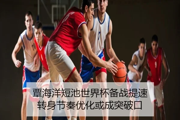 覃海洋短池世界杯备战提速 转身节奏优化或成突破口